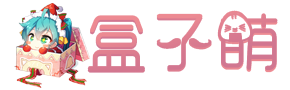 萌云部落格